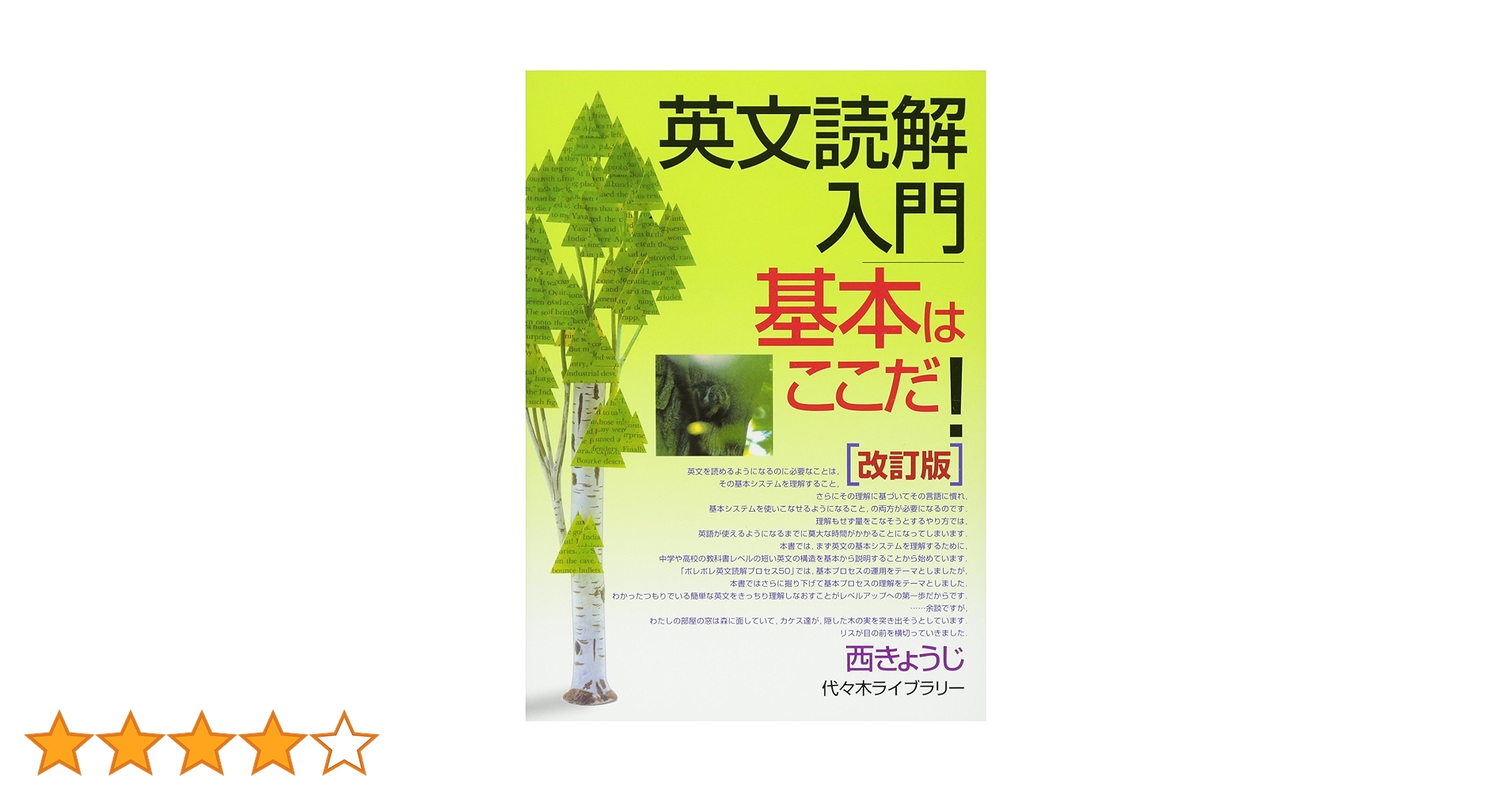 【代ゼミTVネットテキスト】『英文読解入門基本はここだ！　西きょうじ』元東進 英文読解入門基本はここだ!―代々木ゼミ方式 改訂版 | 西